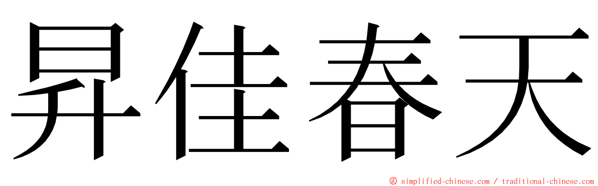 昇佳春天 ming font