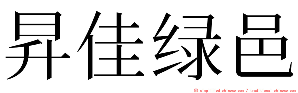 昇佳绿邑 ming font