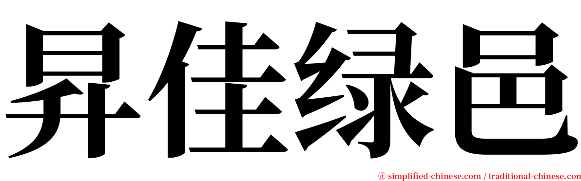 昇佳绿邑 serif font