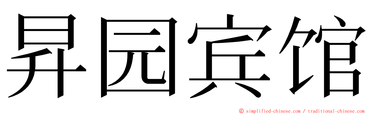 昇园宾馆 ming font