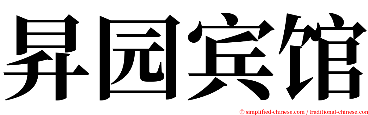 昇园宾馆 serif font