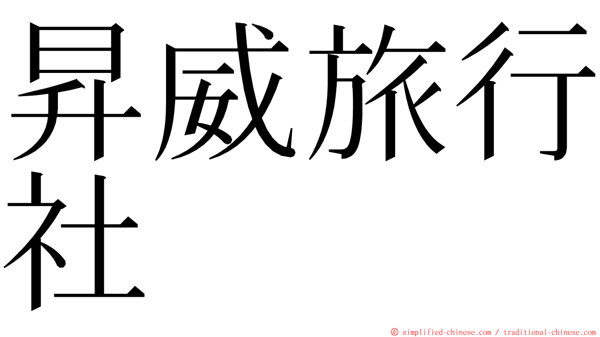 昇威旅行社 ming font