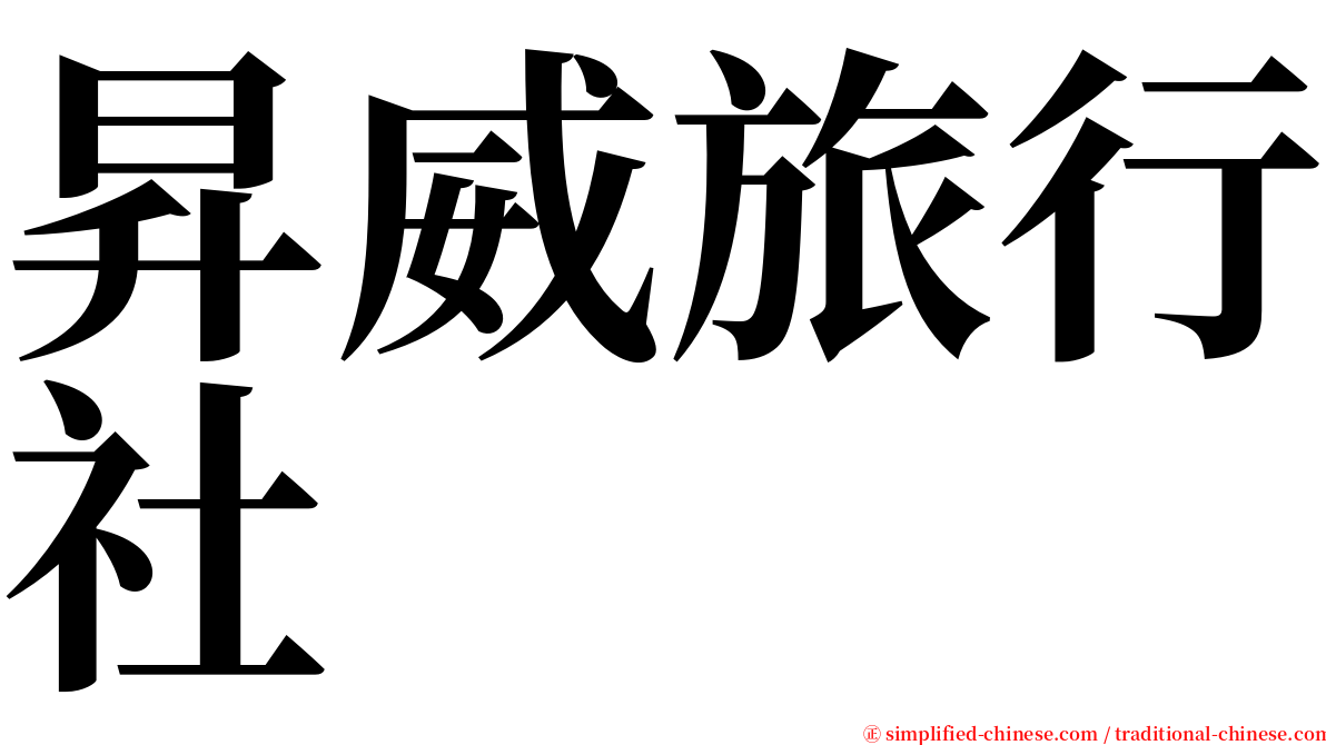 昇威旅行社 serif font