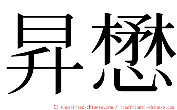 昇懋 ming font