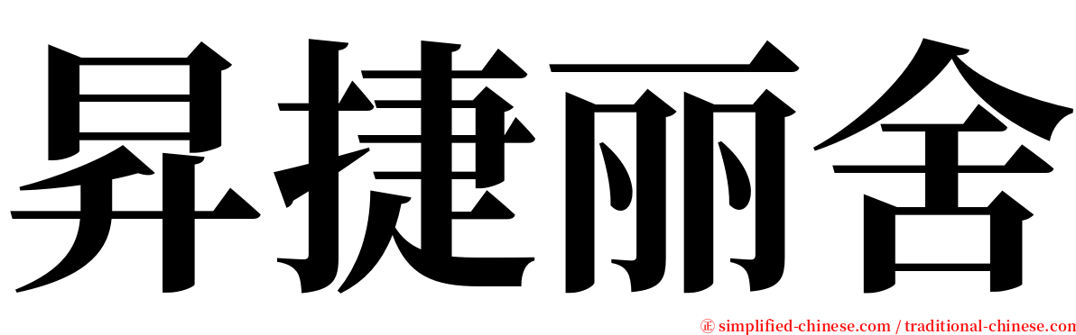 昇捷丽舍 serif font