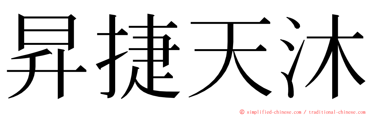 昇捷天沐 ming font