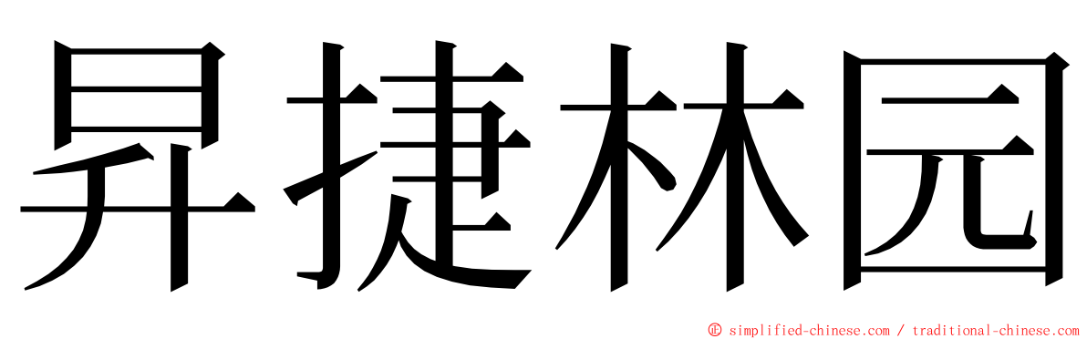 昇捷林园 ming font