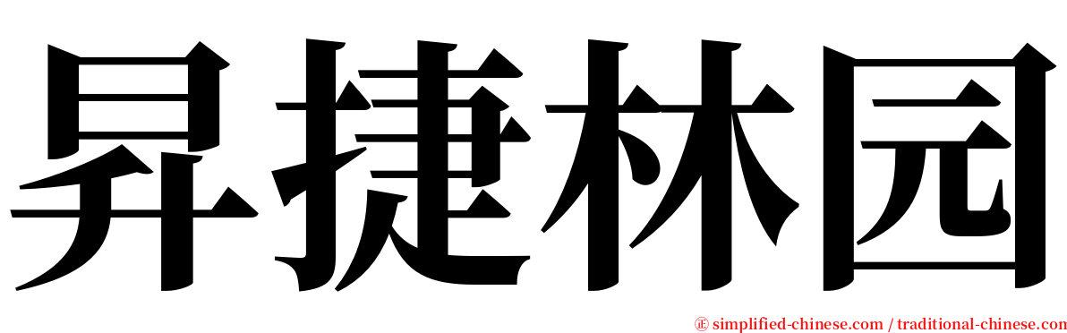 昇捷林园 serif font