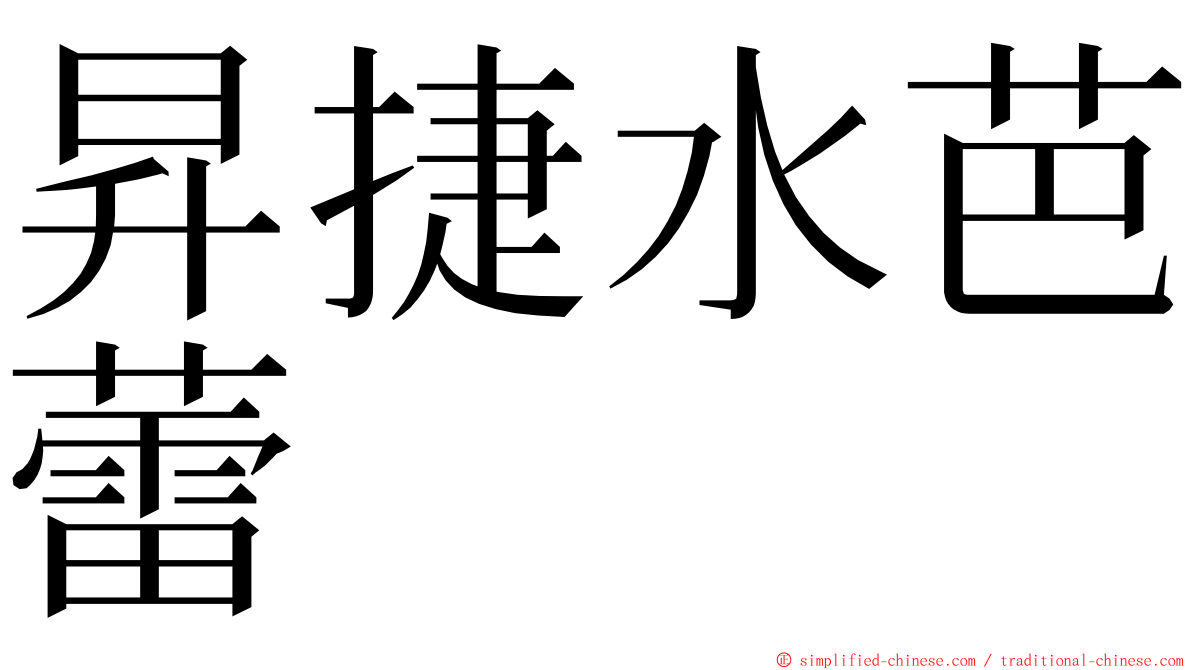 昇捷水芭蕾 ming font