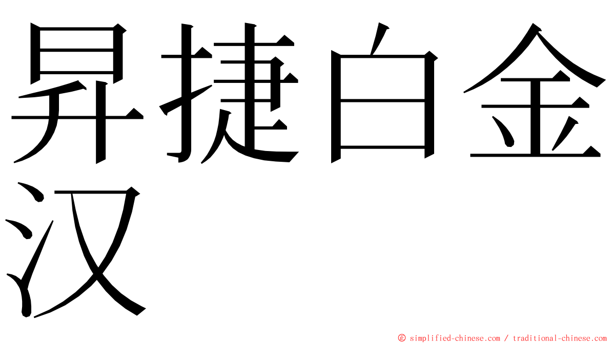 昇捷白金汉 ming font