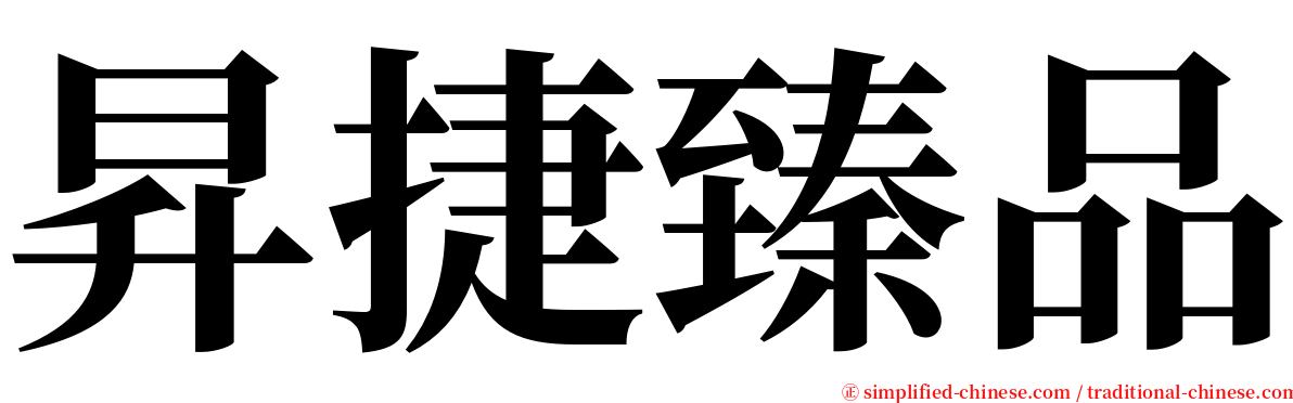 昇捷臻品 serif font