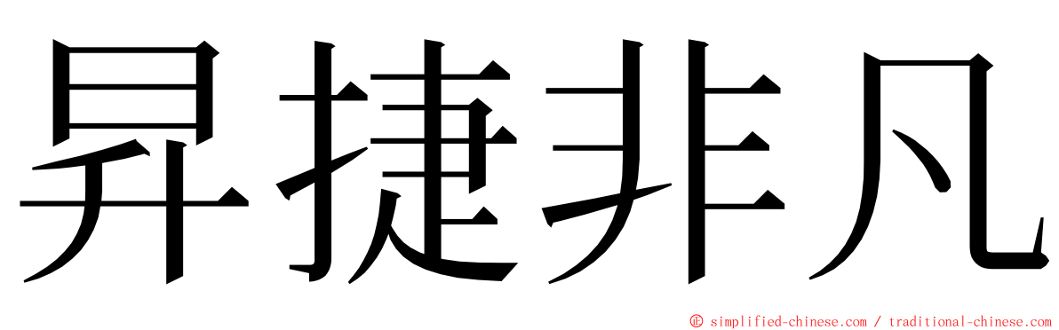 昇捷非凡 ming font