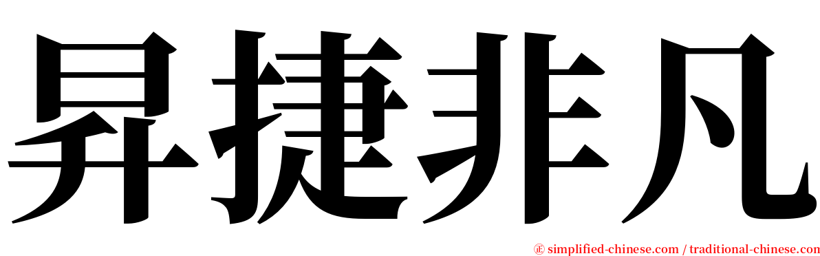 昇捷非凡 serif font