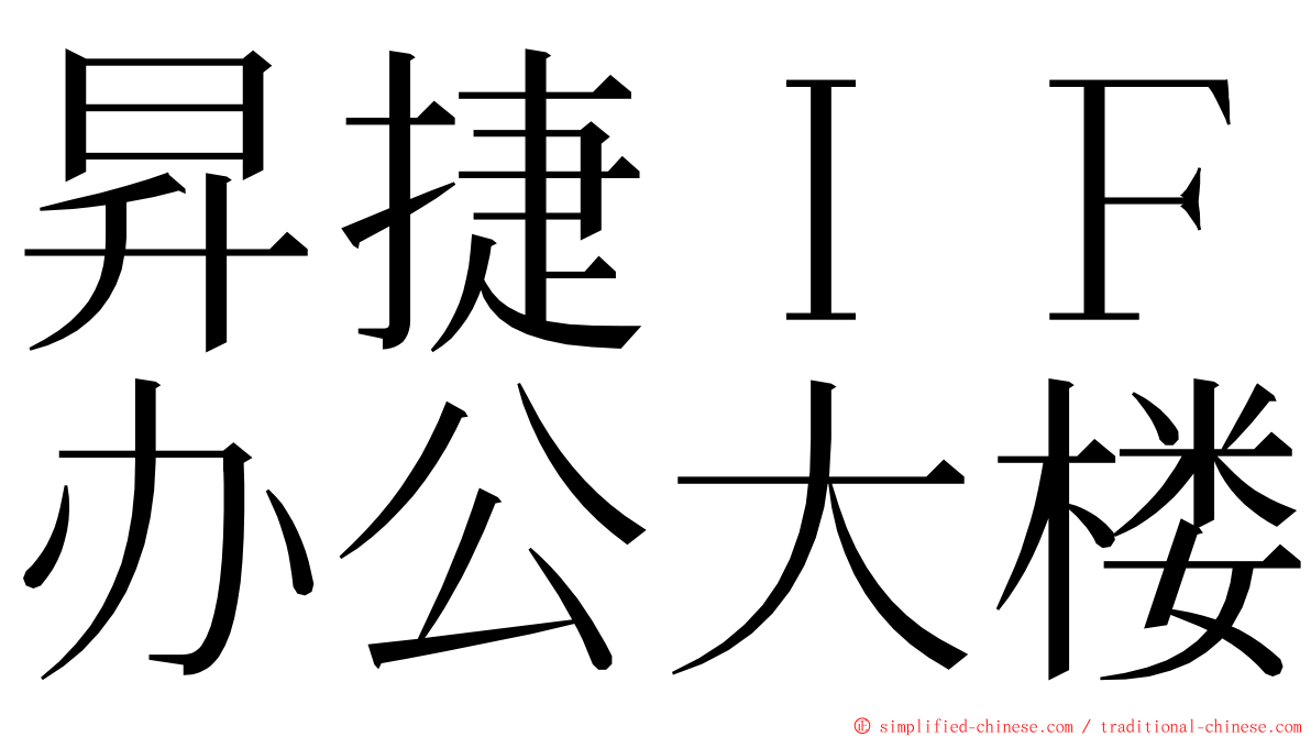 昇捷ＩＦ办公大楼 ming font