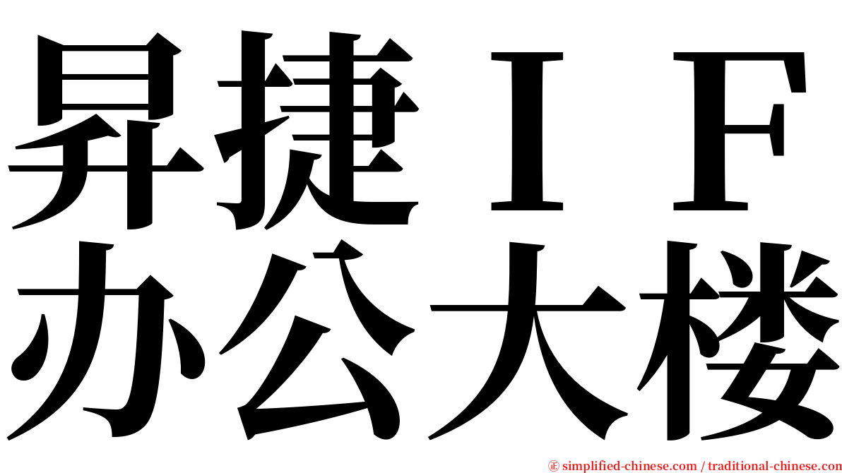 昇捷ＩＦ办公大楼 serif font