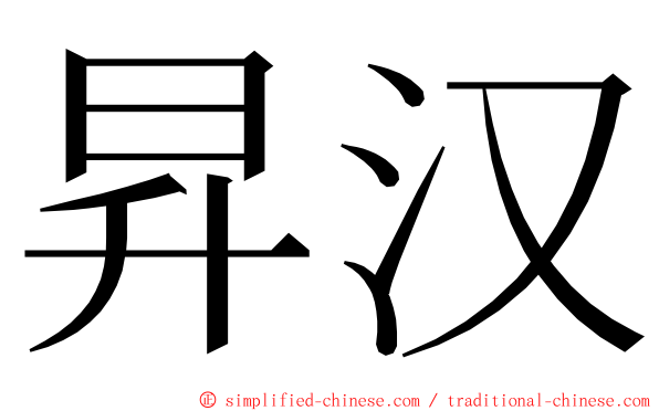 昇汉 ming font