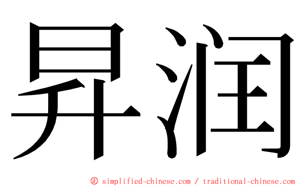 昇润 ming font