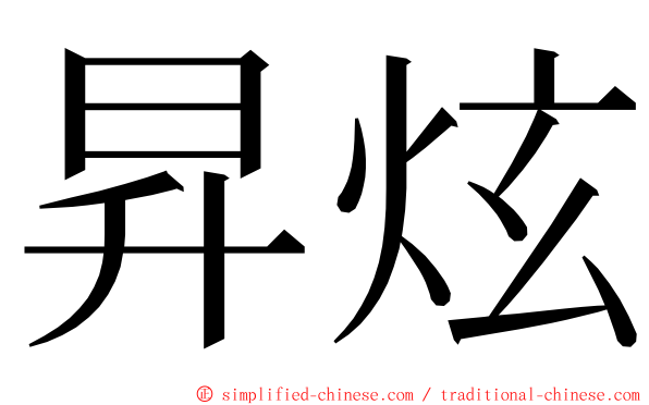 昇炫 ming font