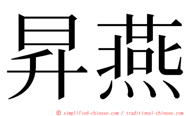 昇燕 ming font