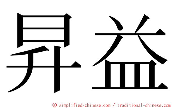 昇益 ming font
