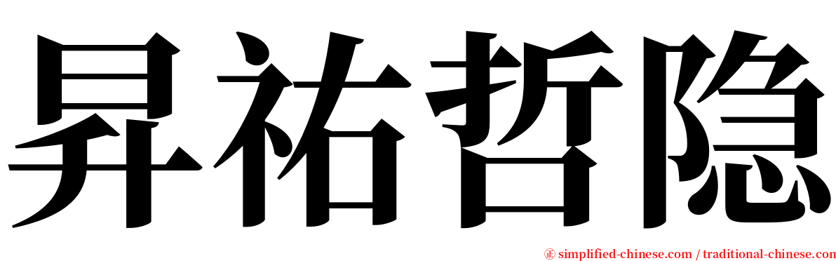 昇祐哲隐 serif font