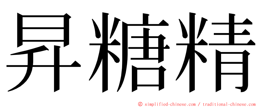 昇糖精 ming font