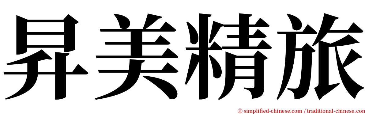 昇美精旅 serif font