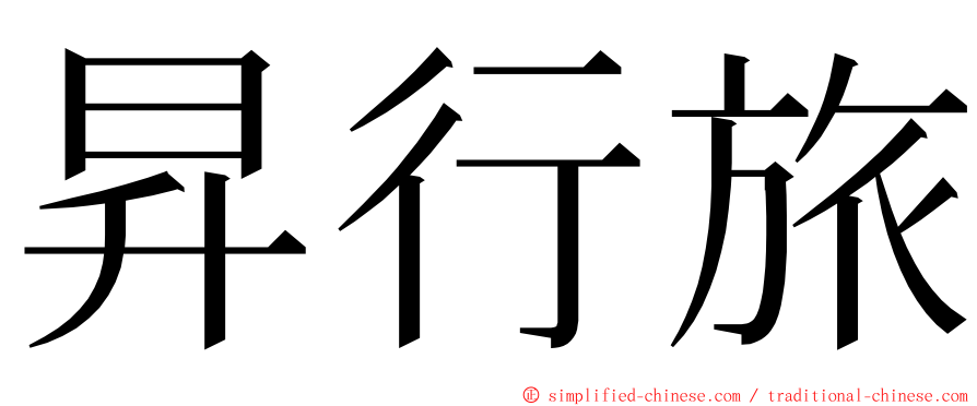 昇行旅 ming font