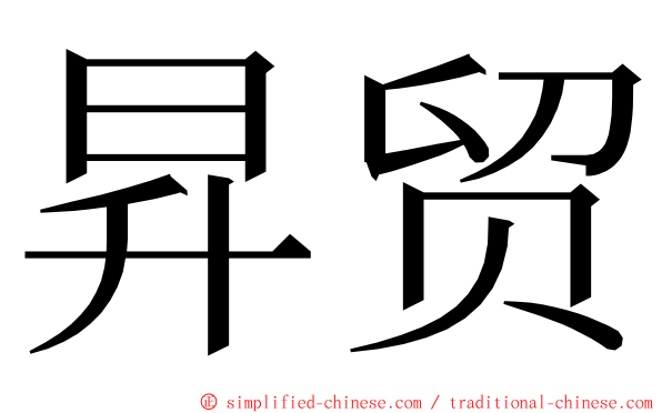 昇贸 ming font