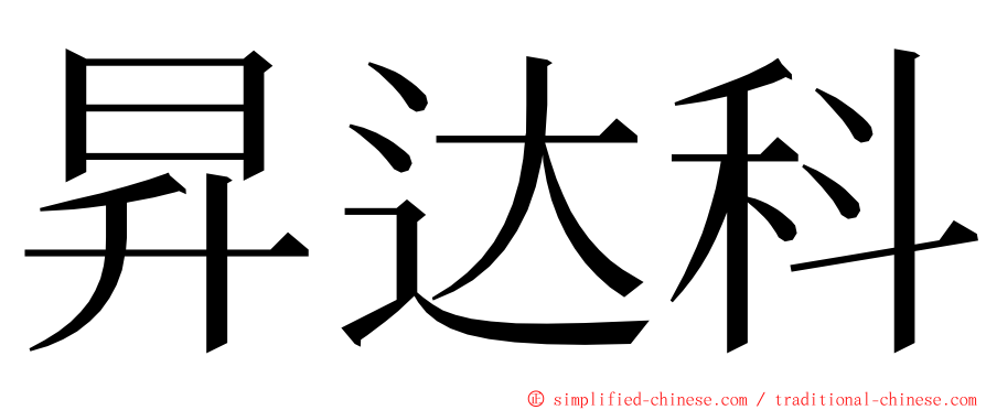 昇达科 ming font