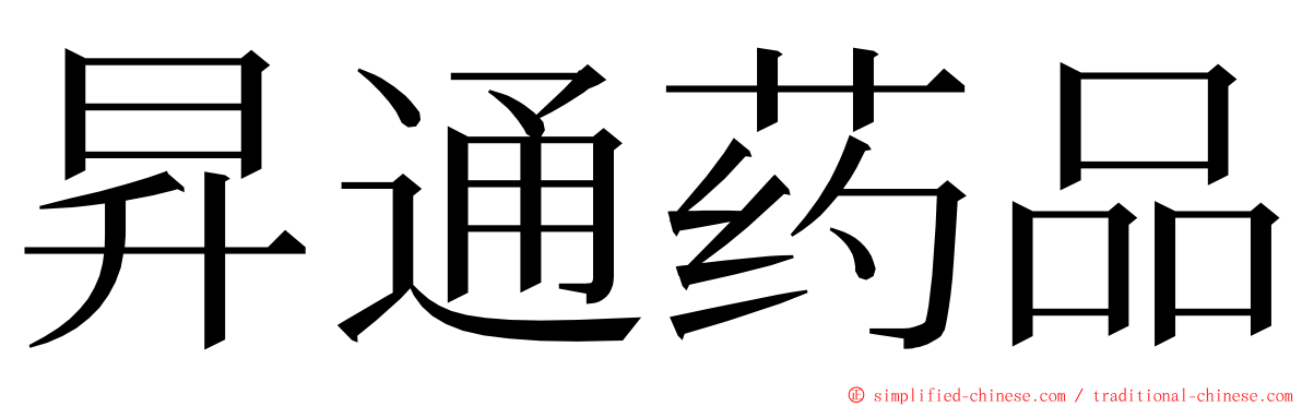 昇通药品 ming font