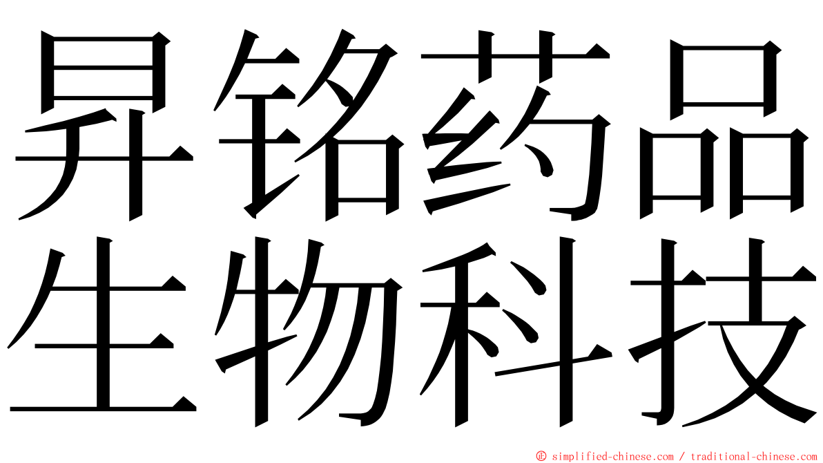 昇铭药品生物科技 ming font