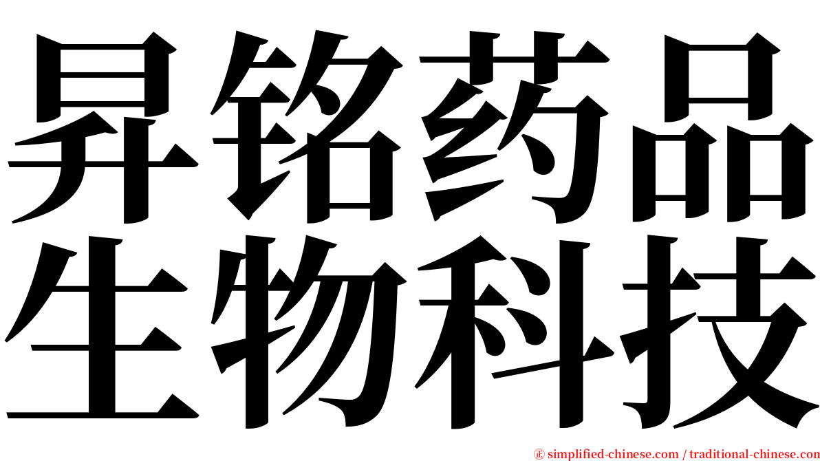 昇铭药品生物科技 serif font