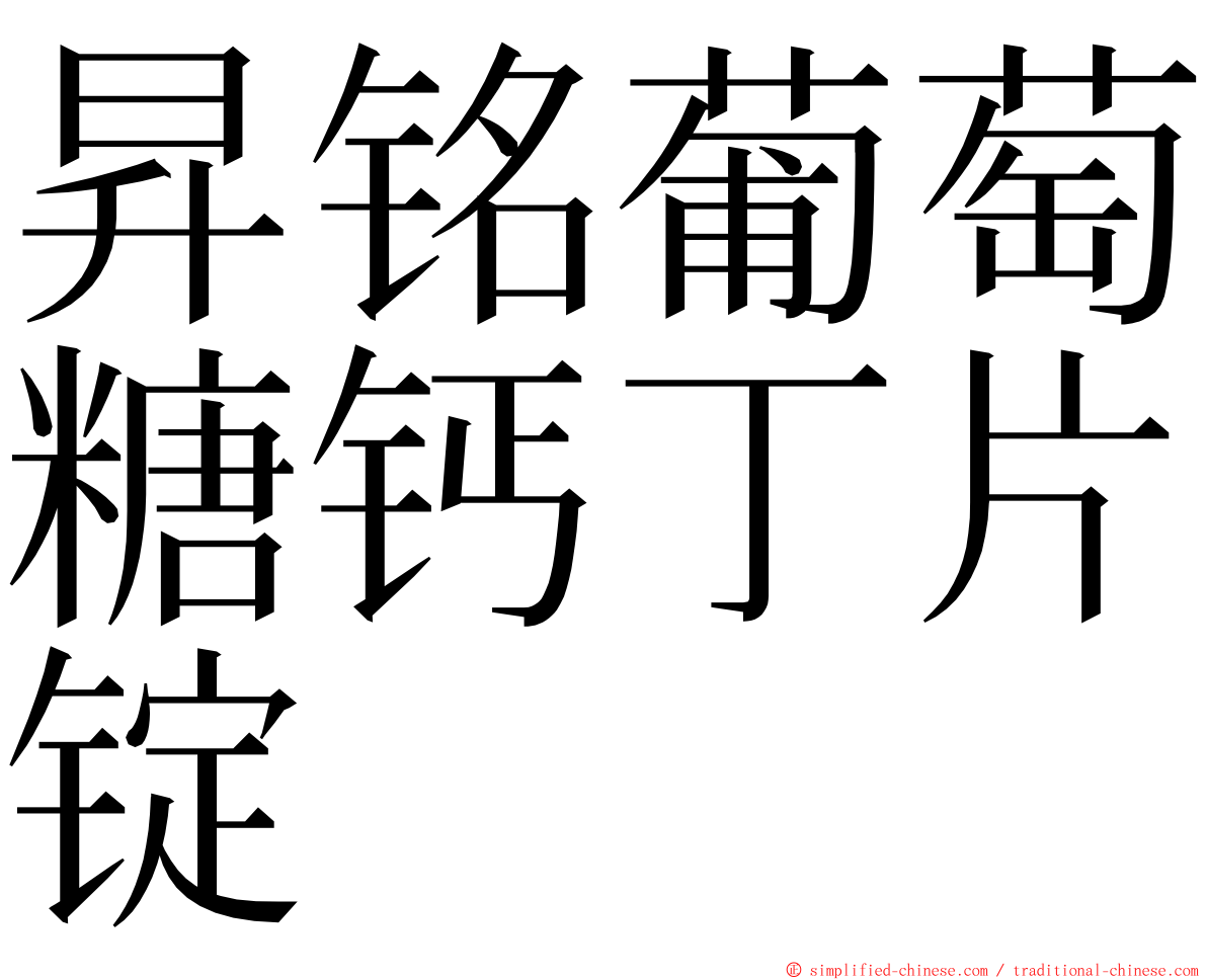 昇铭葡萄糖钙丁片锭 ming font