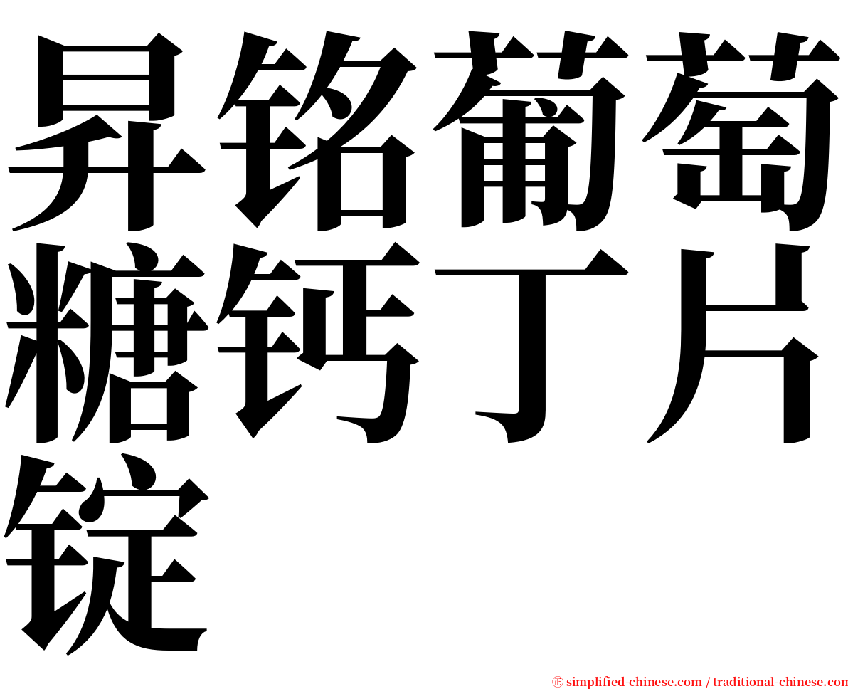 昇铭葡萄糖钙丁片锭 serif font