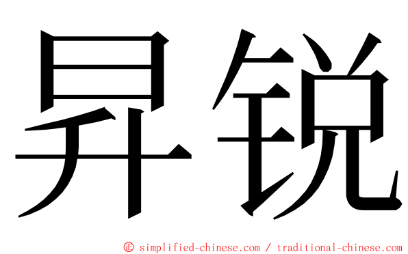 昇锐 ming font