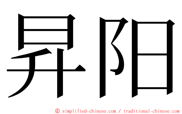 昇阳 ming font