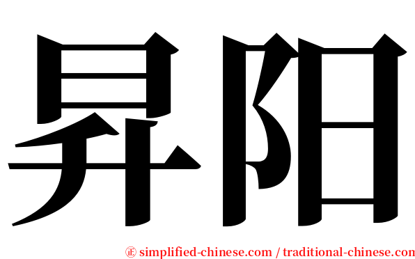 昇阳 serif font