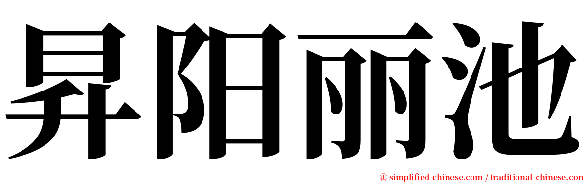 昇阳丽池 serif font