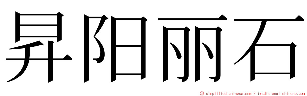 昇阳丽石 ming font