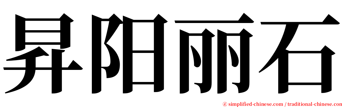 昇阳丽石 serif font