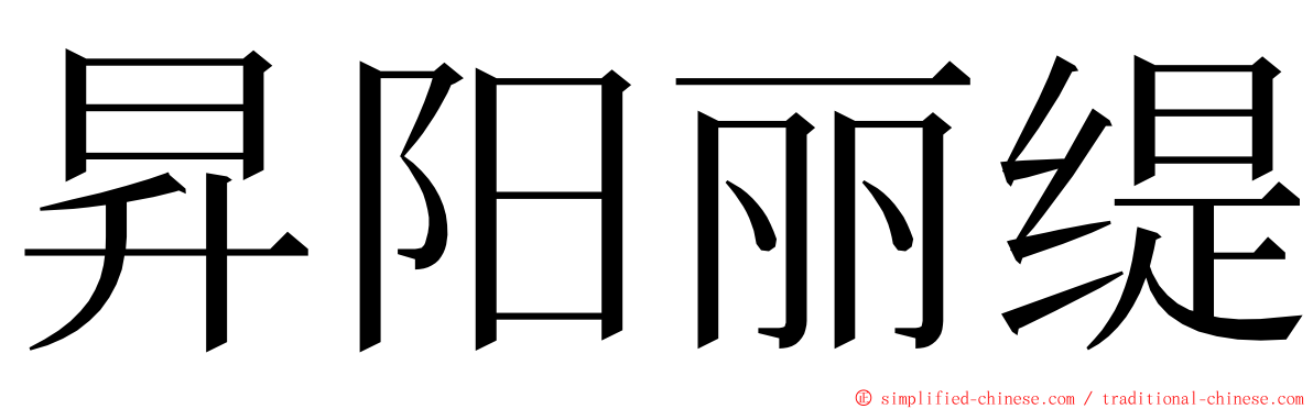 昇阳丽缇 ming font