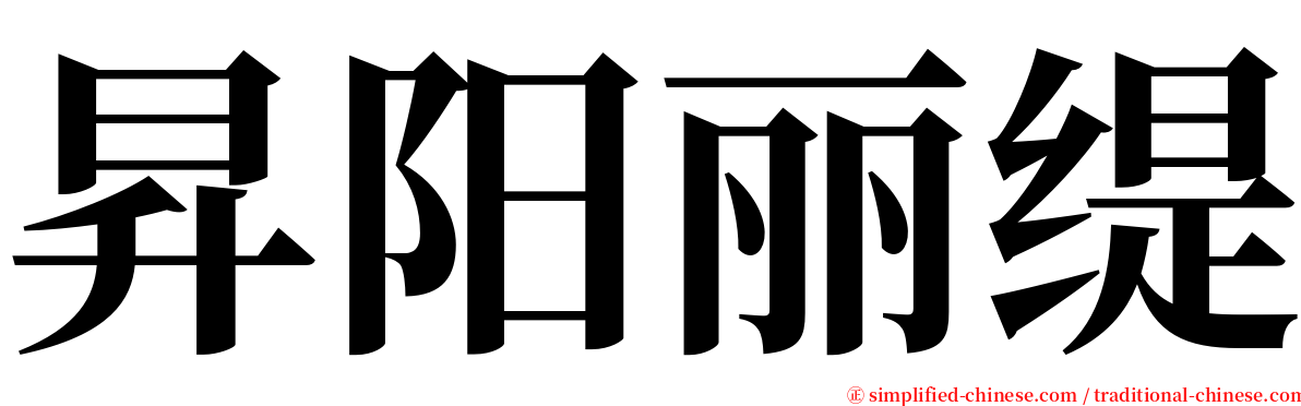 昇阳丽缇 serif font