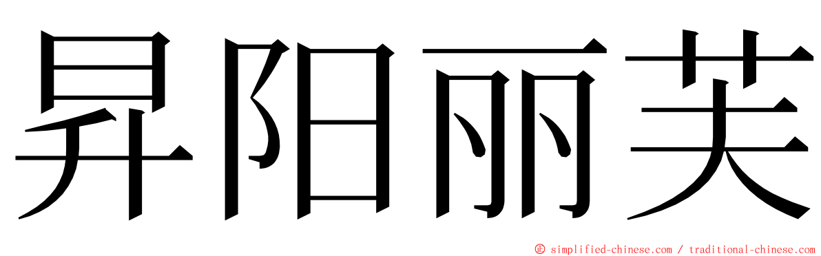 昇阳丽芙 ming font