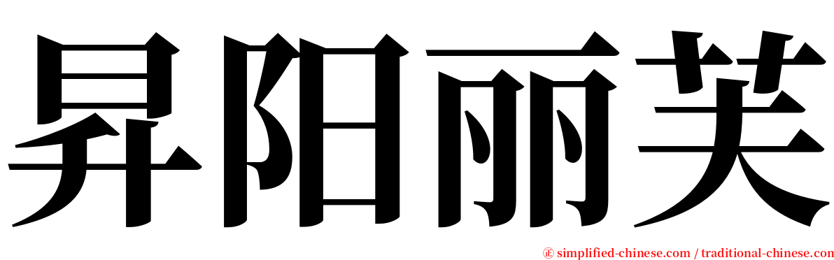 昇阳丽芙 serif font