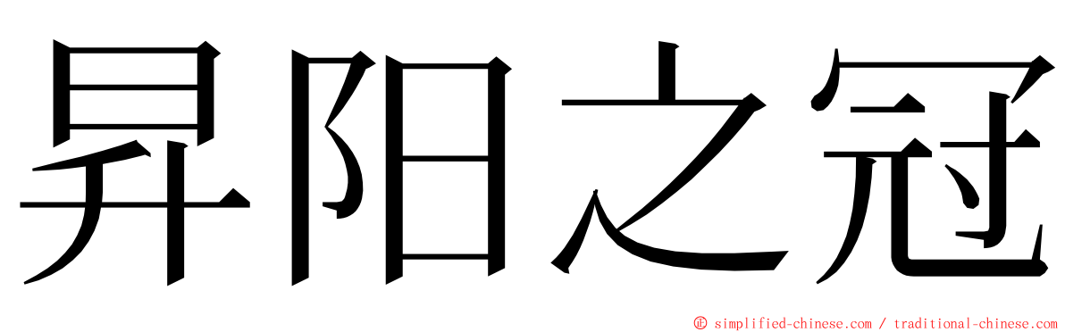 昇阳之冠 ming font