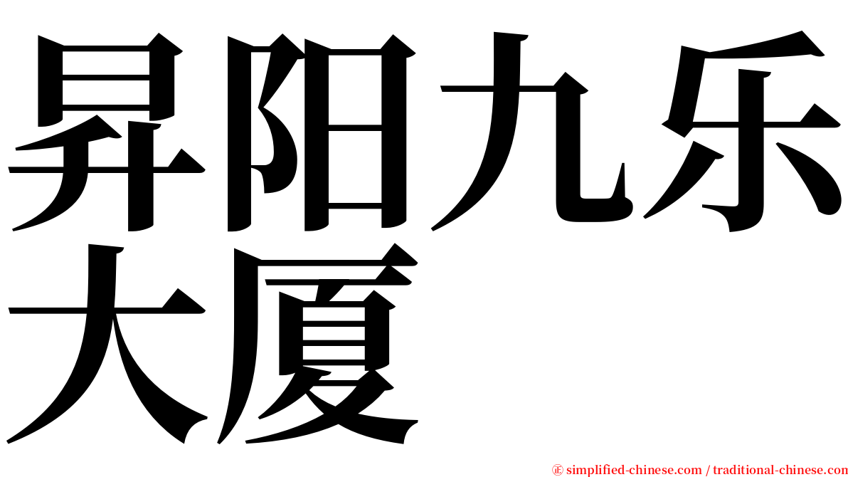 昇阳九乐大厦 serif font