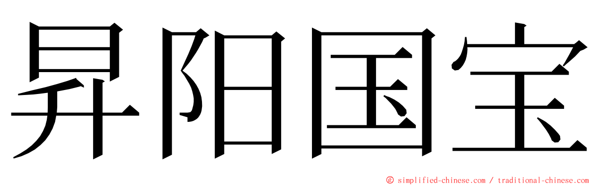 昇阳国宝 ming font