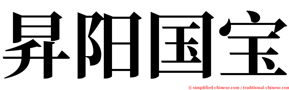 昇阳国宝 serif font