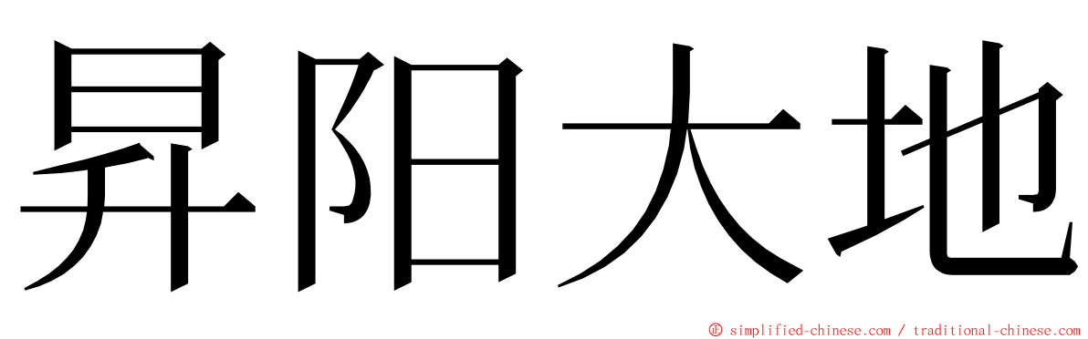 昇阳大地 ming font